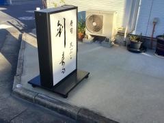 剣寿司舎人店