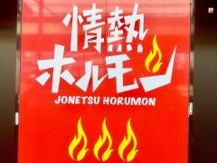 情熱ホルモン　桜川酒場
