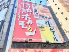 情熱ホルモン　桜川酒場