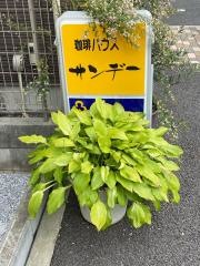 珈琲サンデー