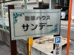 珈琲サンデー