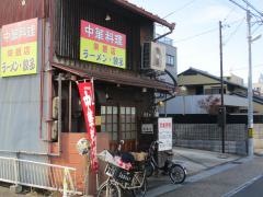 栄飯店