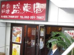 盛東園