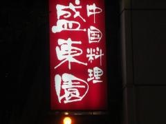 盛東園
