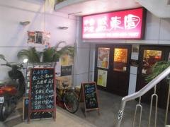 盛東園