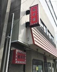 桃華園