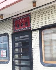 桃華園