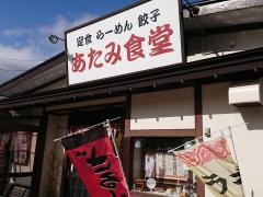 あたみ食堂