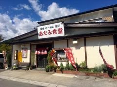 あたみ食堂