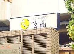 玄品　南越谷　ふぐ・かに料理
