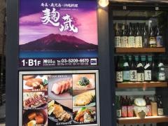 麹蔵神田店