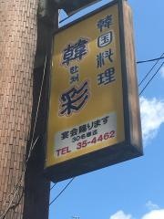韓彩