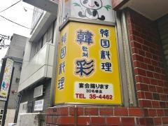 韓彩