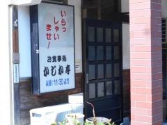 かじか亭