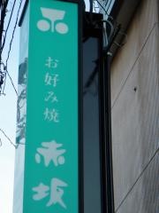 赤坂