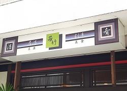 若竹