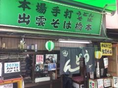 出雲そば橋本石切参道店