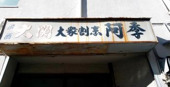 大衆割烹阿季