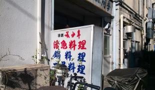 大衆割烹阿季