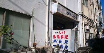 大衆割烹阿季