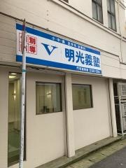 個別指導塾の明光義塾門司港教室
