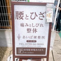 あいば健整院