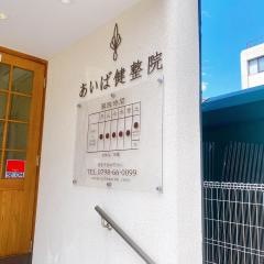 あいば健整院