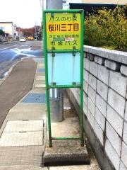 「桜川三丁目」バス停留所