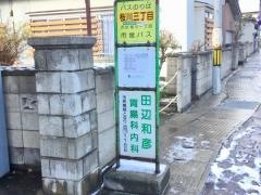 「桜川三丁目」バス停留所