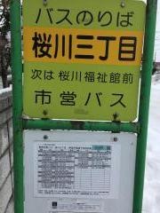 「桜川三丁目」バス停留所
