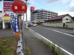 「後沢」バス停留所