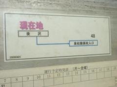 「後沢」バス停留所