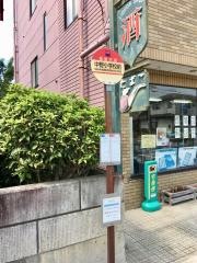 「中野小学校前」バス停留所