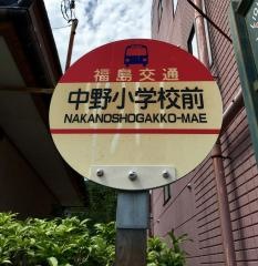 「中野小学校前」バス停留所