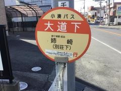 「大道下」バス停留所