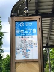 「菅生三丁目」バス停留所