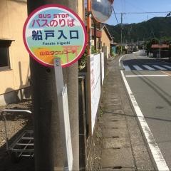 「船戸入口」バス停留所