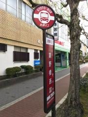 「高野橋西詰」バス停留所