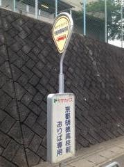 「京都明徳高校前」バス停留所