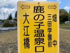 「鹿ノ子温泉口」バス停留所