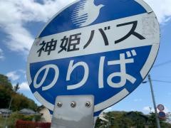 「鹿ノ子温泉口」バス停留所