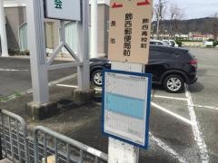 「飾西郵便局前」バス停留所