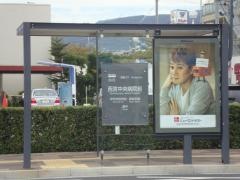 「西宮中央病院前」バス停留所