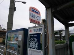 「八条町一丁目」バス停留所