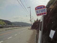 「美吉野橋」バス停留所