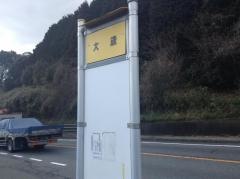 「大歳」バス停留所