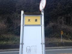 「大歳」バス停留所