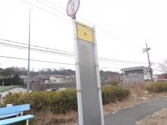 「垰」バス停留所