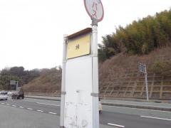 「垰」バス停留所
