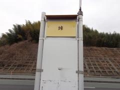「垰」バス停留所